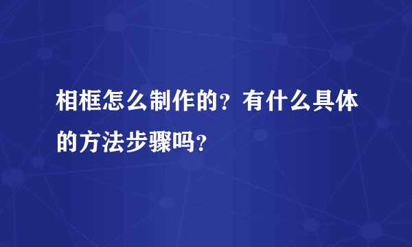 相框怎么制作的？有什么具体的方法步骤吗？