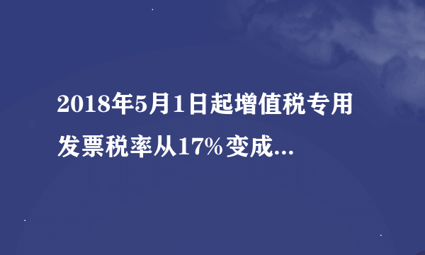 2018年5月1日起增值税专用发票税率从17%变成16%了，销项抵扣怎么算？能列个公式吗？