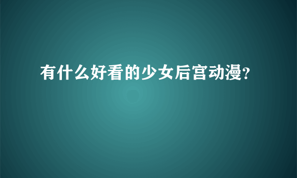 有什么好看的少女后宫动漫？