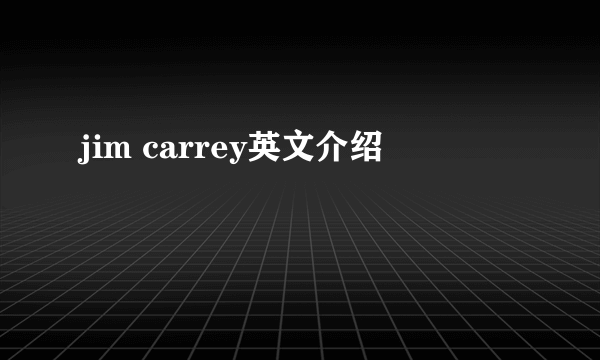 jim carrey英文介绍