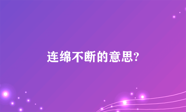 连绵不断的意思?