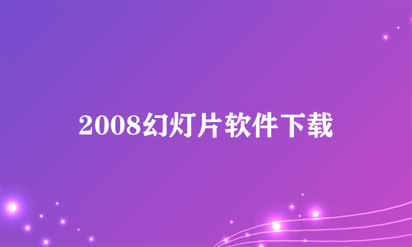 2008幻灯片软件下载