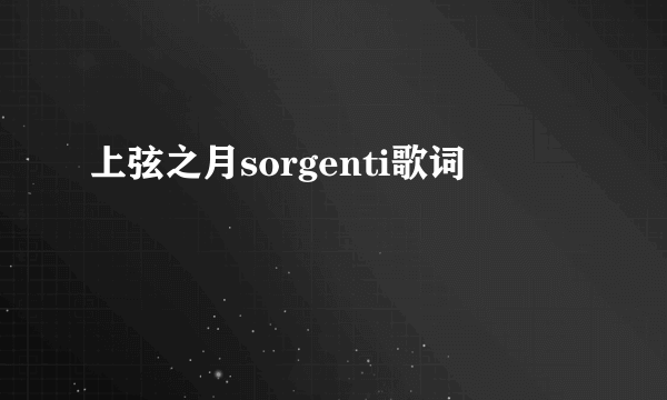 上弦之月sorgenti歌词