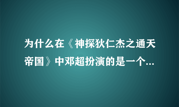 为什么在《神探狄仁杰之通天帝国》中邓超扮演的是一个白头发的人？