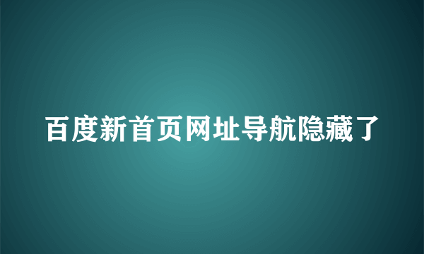 百度新首页网址导航隐藏了