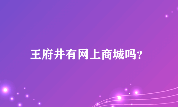 王府井有网上商城吗？