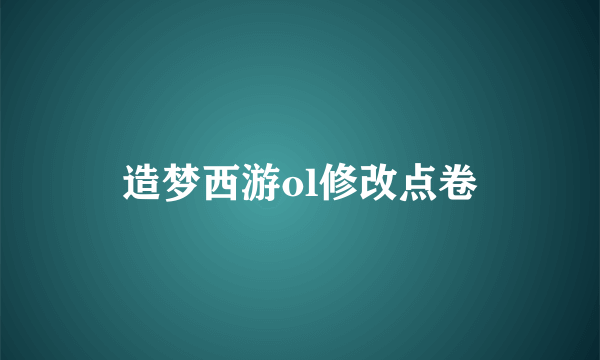 造梦西游ol修改点卷