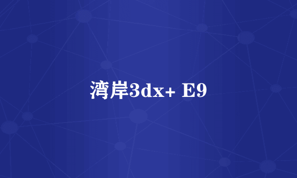 湾岸3dx+ E9