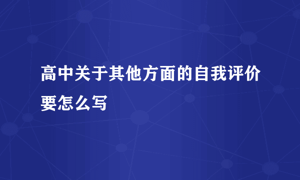 高中关于其他方面的自我评价要怎么写