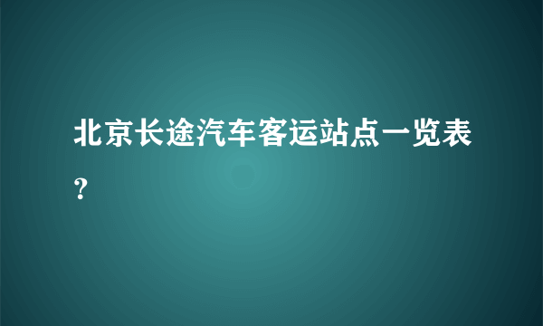 北京长途汽车客运站点一览表？