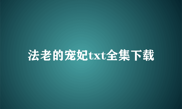 法老的宠妃txt全集下载