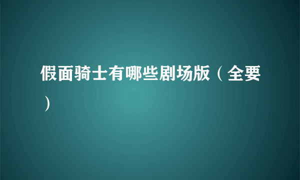 假面骑士有哪些剧场版（全要）