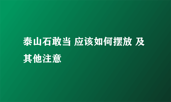 泰山石敢当 应该如何摆放 及其他注意