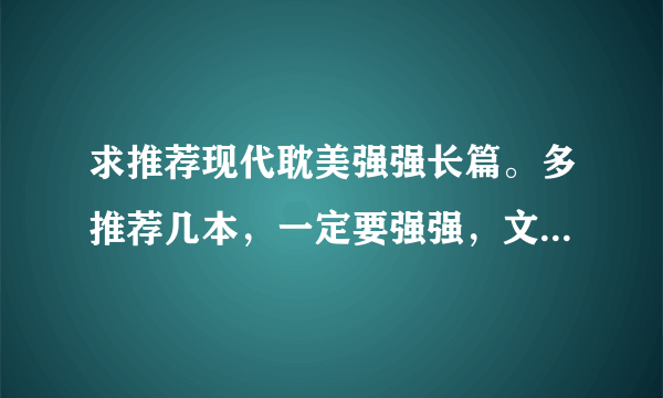 求推荐现代耽美强强长篇。多推荐几本，一定要强强，文笔要好。不要清水