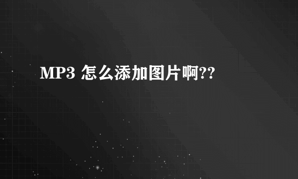 MP3 怎么添加图片啊??