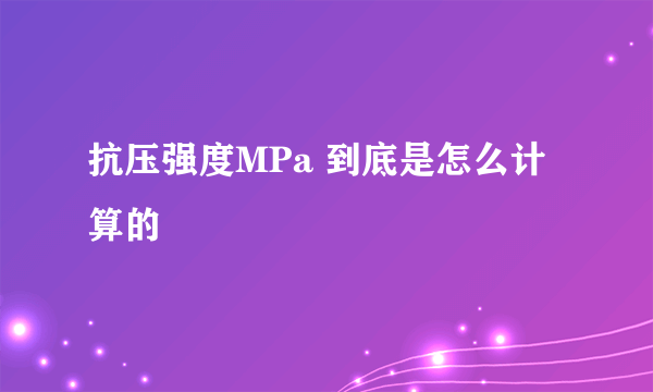 抗压强度MPa 到底是怎么计算的