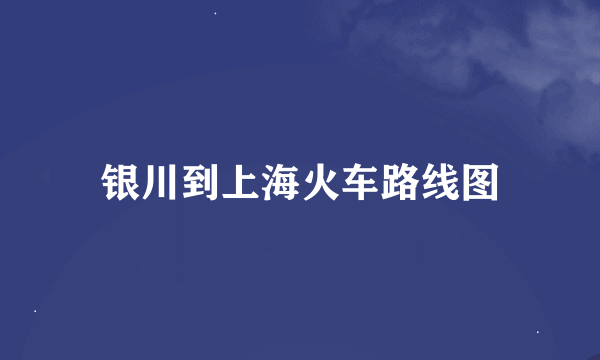 银川到上海火车路线图