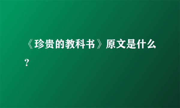 《珍贵的教科书》原文是什么？