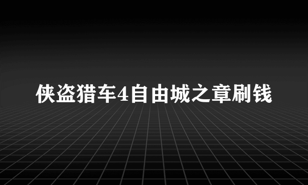 侠盗猎车4自由城之章刷钱