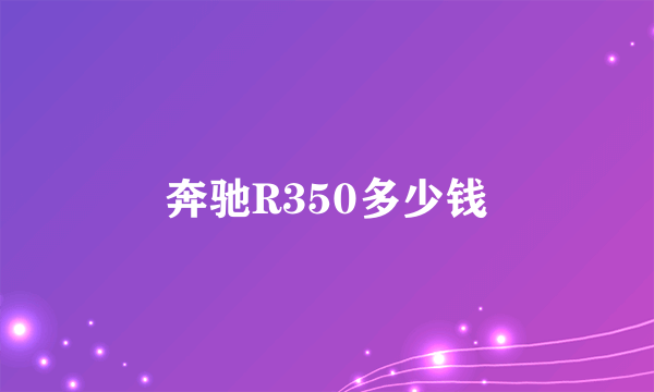 奔驰R350多少钱