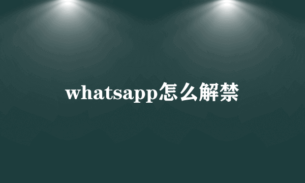 whatsapp怎么解禁