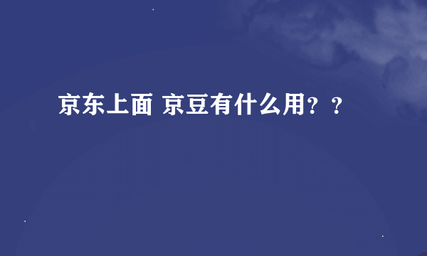 京东上面 京豆有什么用？？