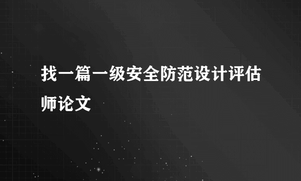 找一篇一级安全防范设计评估师论文