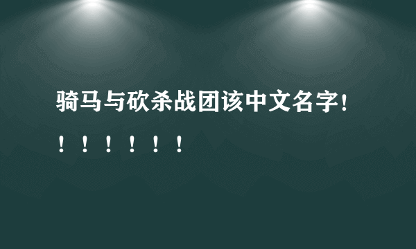 骑马与砍杀战团该中文名字！！！！！！！