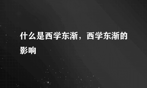 什么是西学东渐，西学东渐的影响