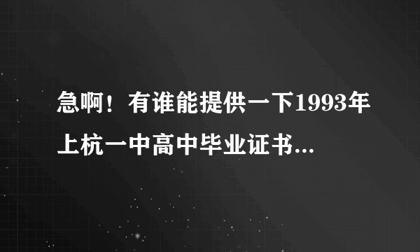 急啊！有谁能提供一下1993年上杭一中高中毕业证书样本吗？万分感谢！！！