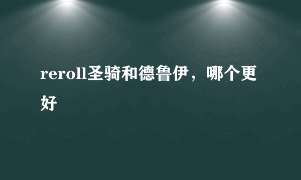 reroll圣骑和德鲁伊，哪个更好