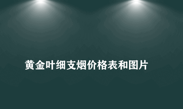 
黄金叶细支烟价格表和图片

