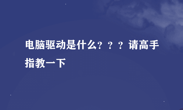 电脑驱动是什么？？？请高手指教一下