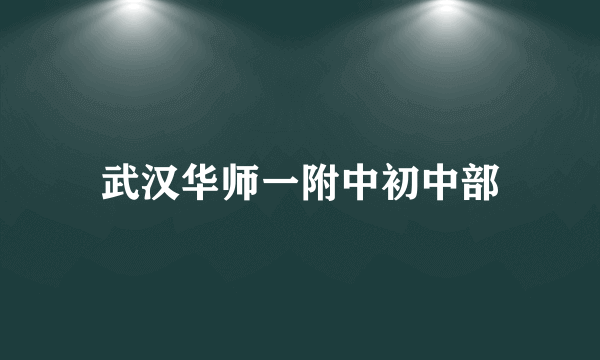 武汉华师一附中初中部