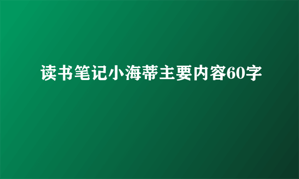 读书笔记小海蒂主要内容60字