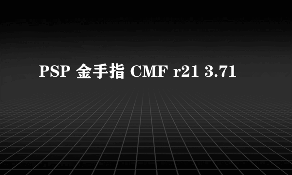 PSP 金手指 CMF r21 3.71