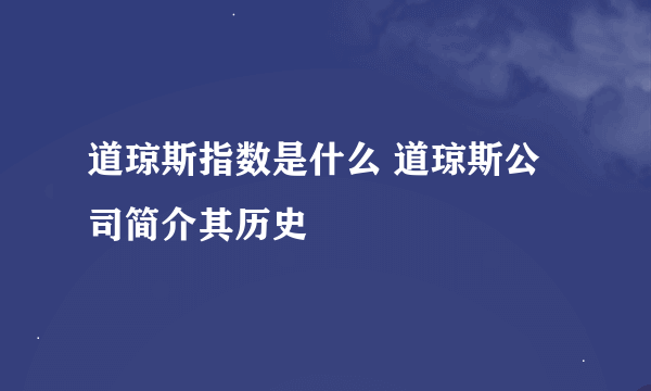 道琼斯指数是什么 道琼斯公司简介其历史