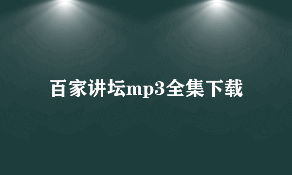 百家讲坛mp3全集下载