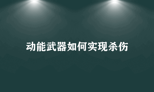 动能武器如何实现杀伤