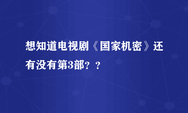 想知道电视剧《国家机密》还有没有第3部？？