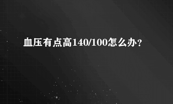 血压有点高140/100怎么办？