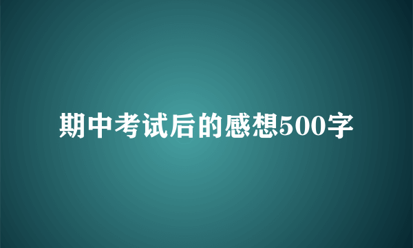 期中考试后的感想500字