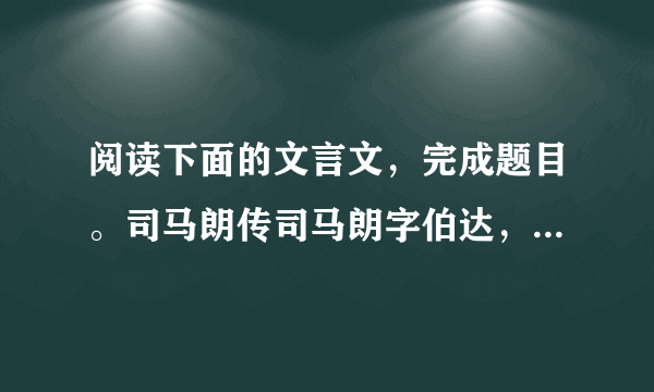 阅读下面的文言文，完成题目。司马朗传司马朗字伯达，河内温人也。九岁，人有道其父字者，朗曰：“慢人亲