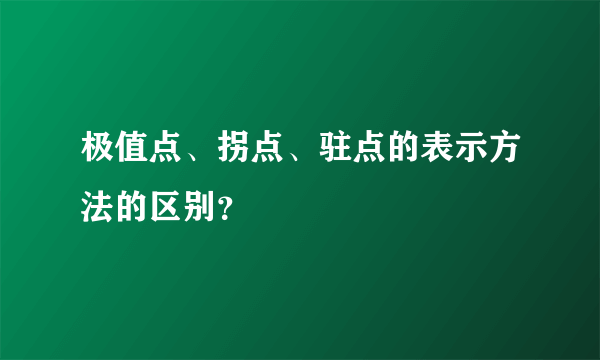 极值点、拐点、驻点的表示方法的区别？