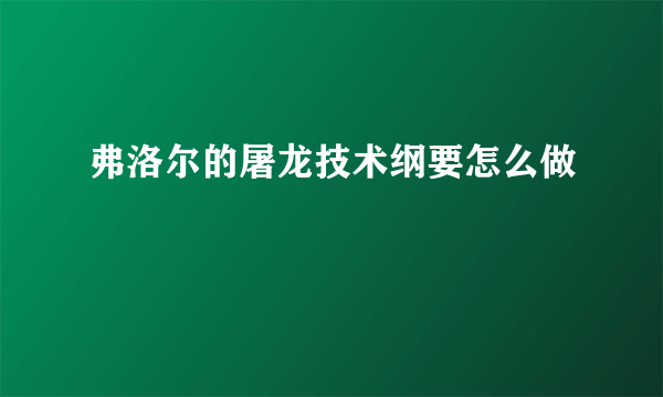 弗洛尔的屠龙技术纲要怎么做