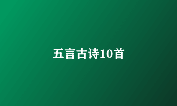 五言古诗10首