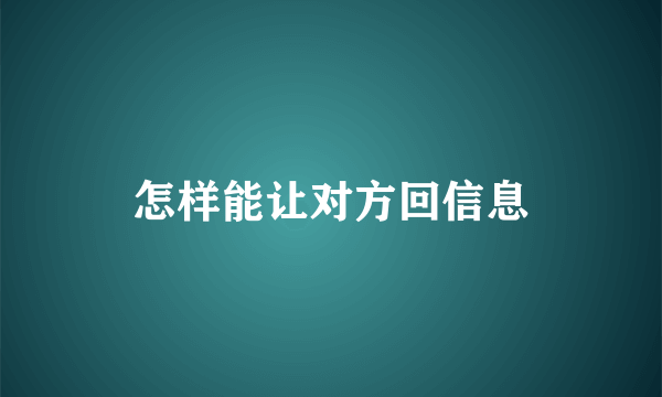 怎样能让对方回信息