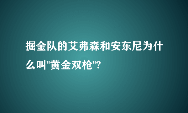 掘金队的艾弗森和安东尼为什么叫