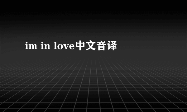 im in love中文音译