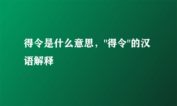 得令是什么意思，